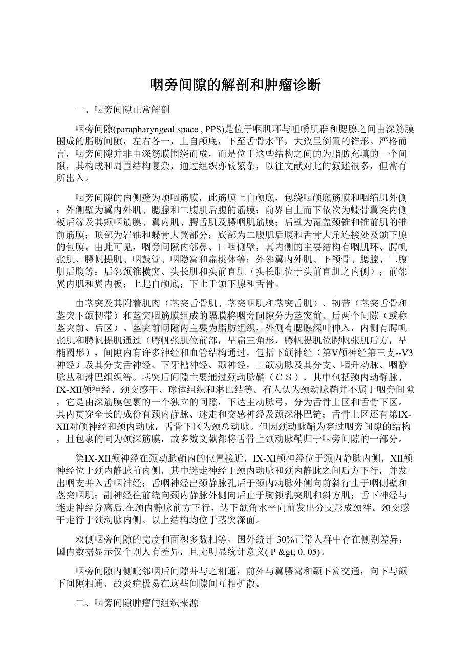 咽旁间隙的解剖和肿瘤诊断文档格式.docx