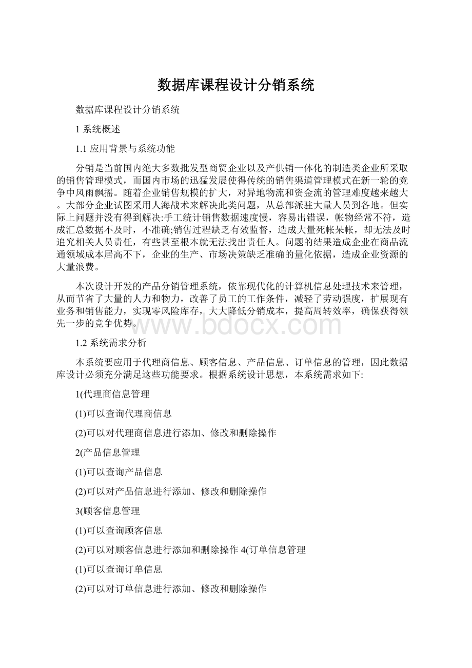 数据库课程设计分销系统.docx_第1页