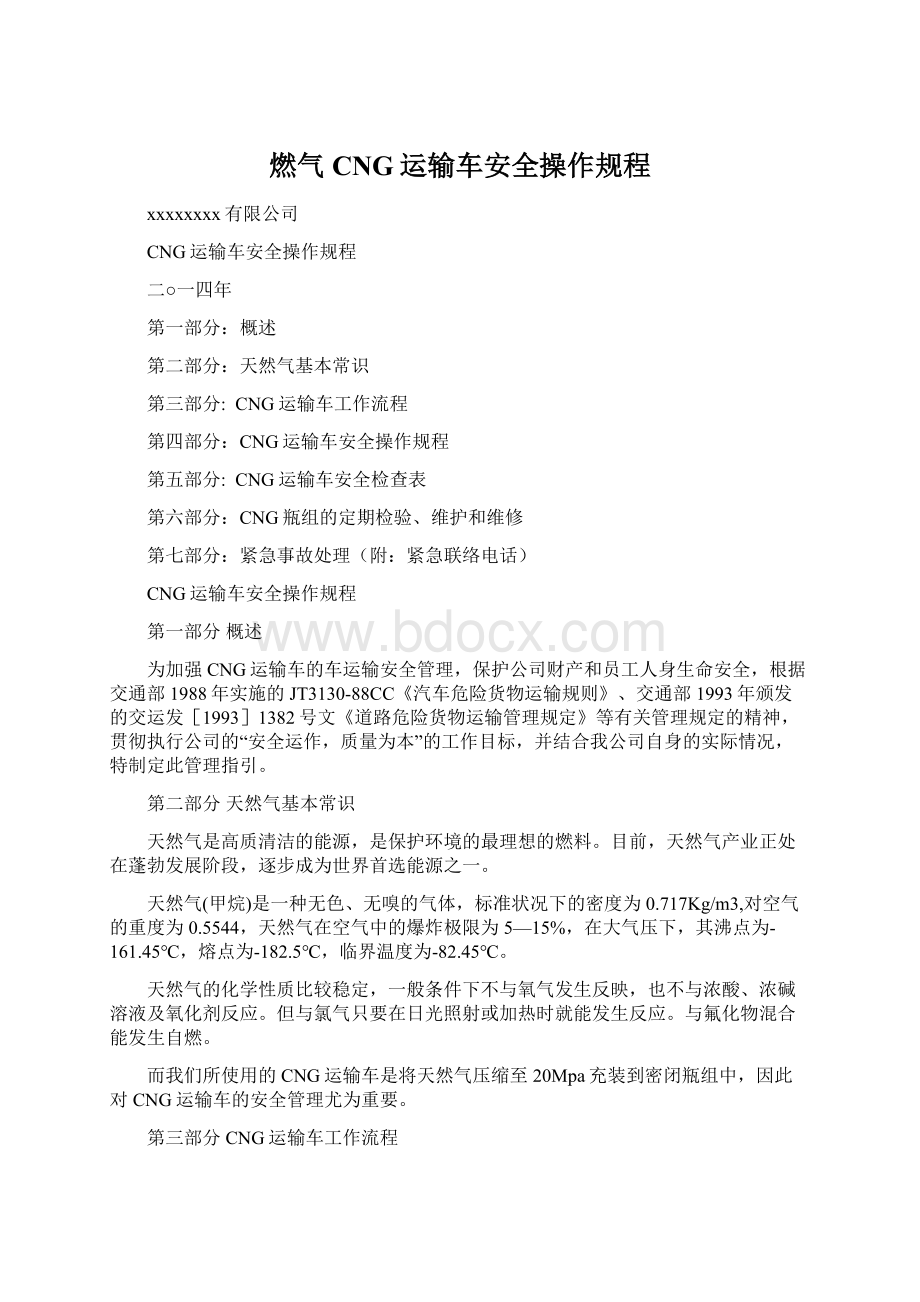 燃气CNG运输车安全操作规程Word格式文档下载.docx