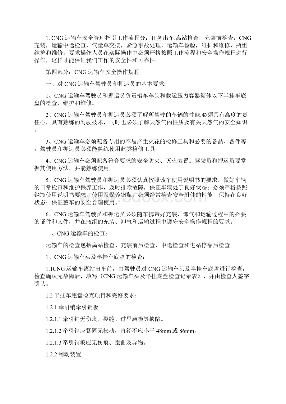 燃气CNG运输车安全操作规程.docx_第2页