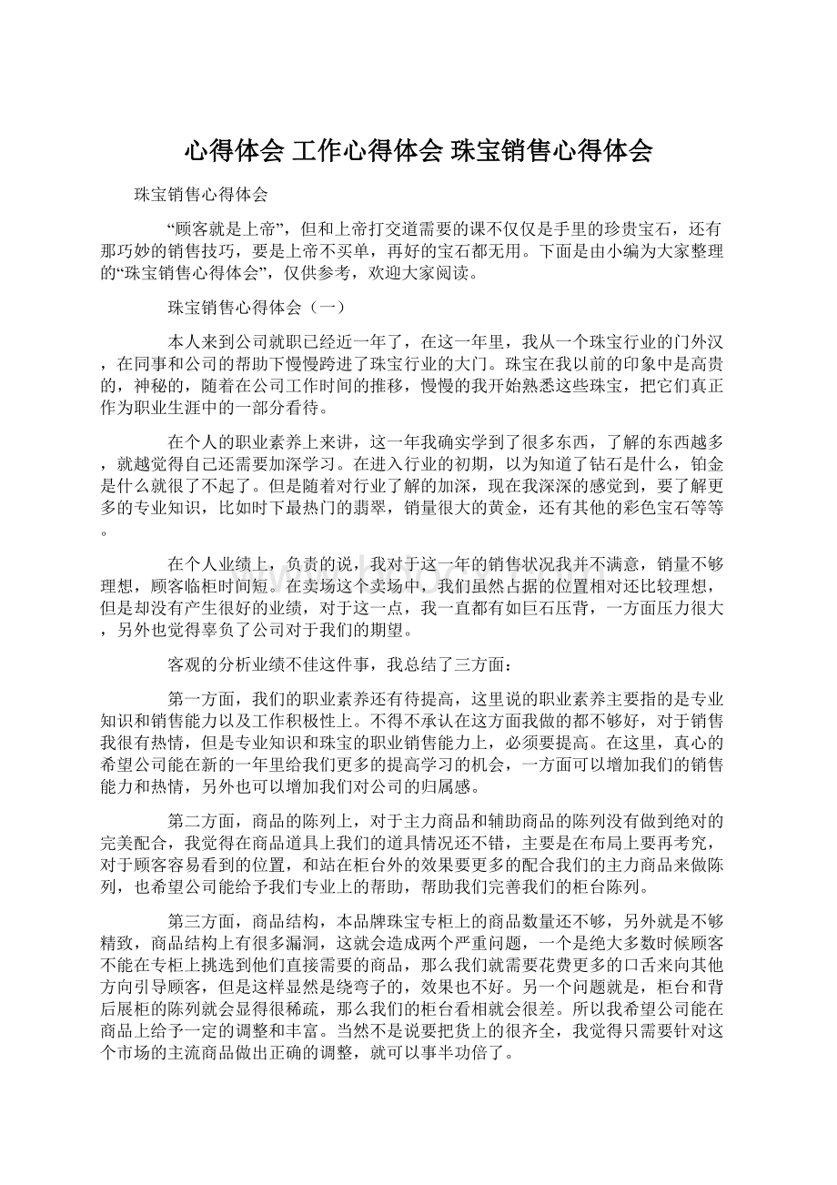 心得体会 工作心得体会 珠宝销售心得体会Word文档下载推荐.docx_第1页