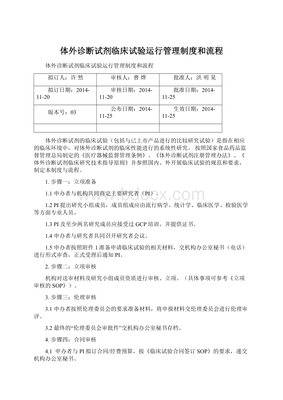 体外诊断试剂临床试验运行管理制度和流程文档格式.docx