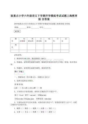 版重点小学六年级语文下学期开学摸底考试试题上海教育版 含答案.docx