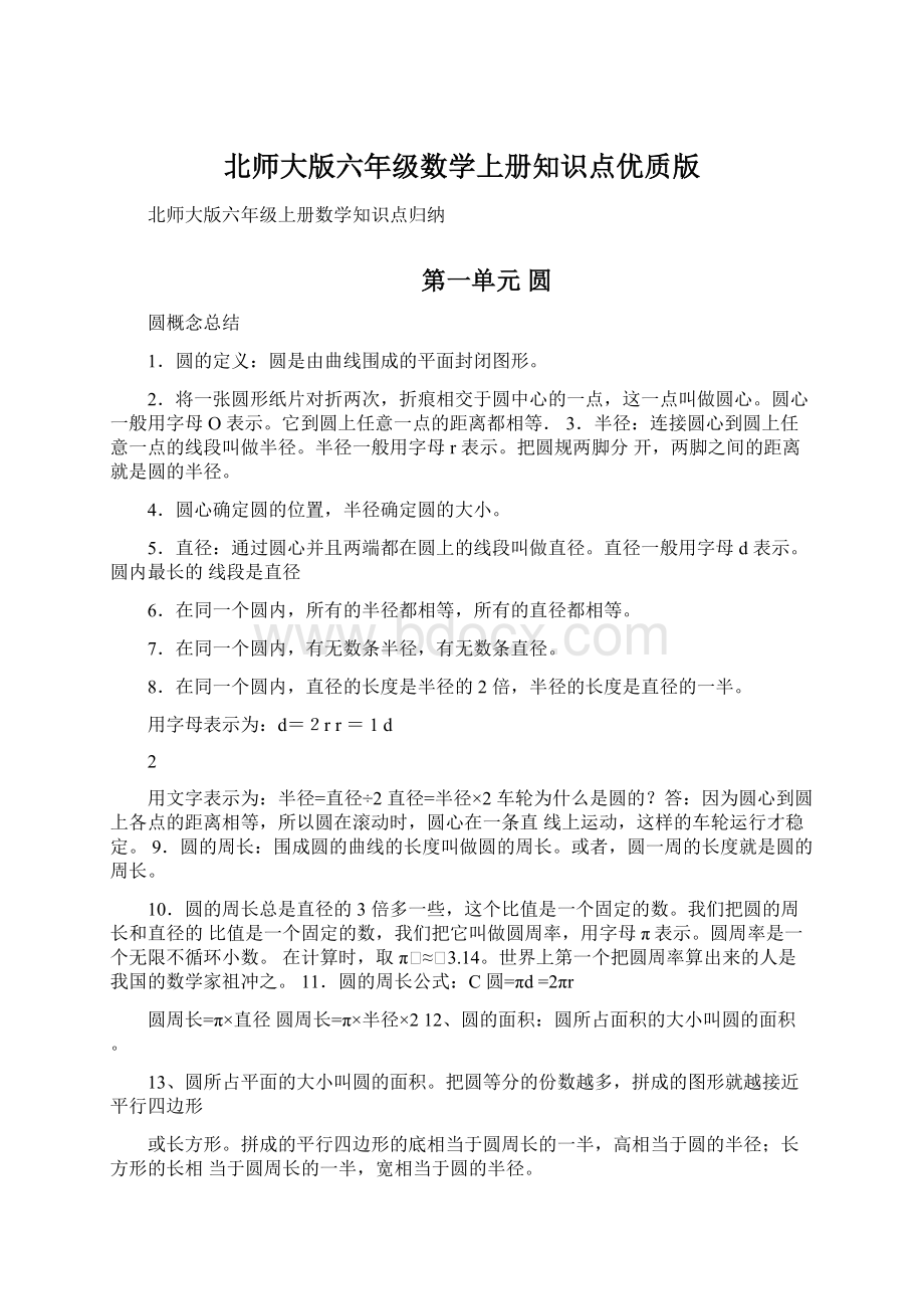 北师大版六年级数学上册知识点优质版Word文件下载.docx