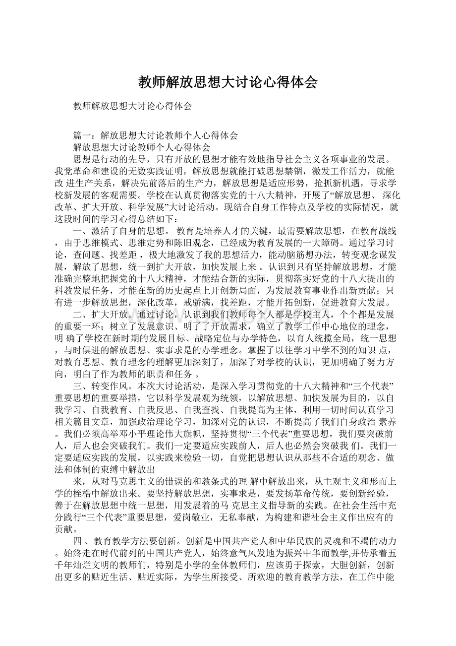 教师解放思想大讨论心得体会.docx