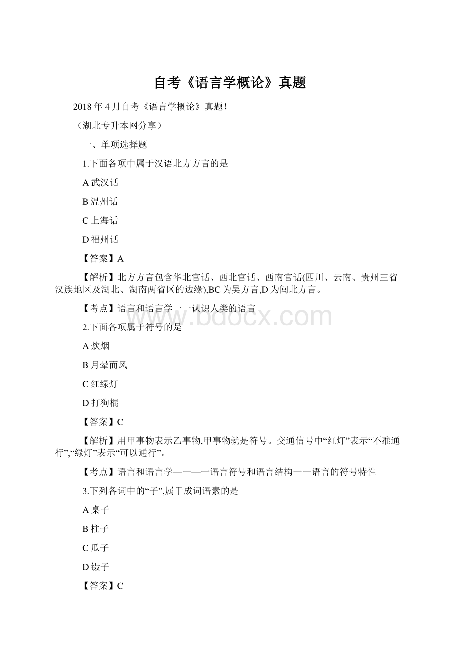 自考《语言学概论》真题Word文档下载推荐.docx_第1页