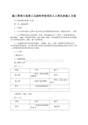 施工管理大连理工北庙岭学校项目人工挖孔桩施工方案Word格式文档下载.docx