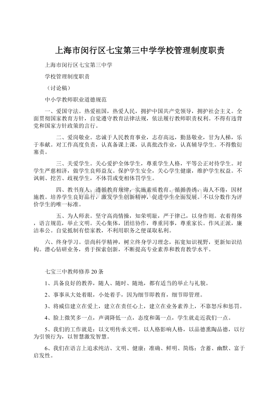 上海市闵行区七宝第三中学学校管理制度职责Word格式文档下载.docx_第1页