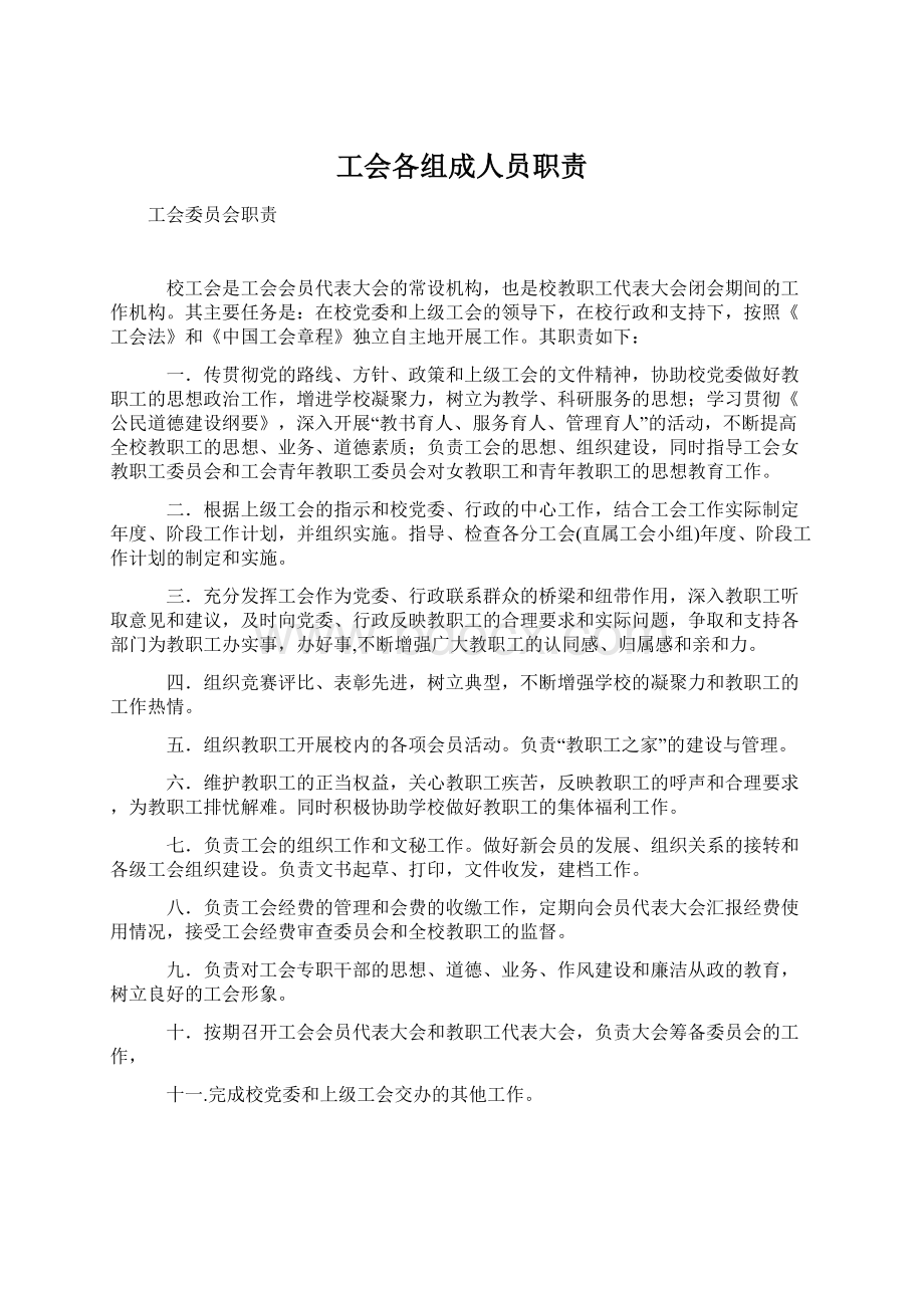 工会各组成人员职责.docx_第1页