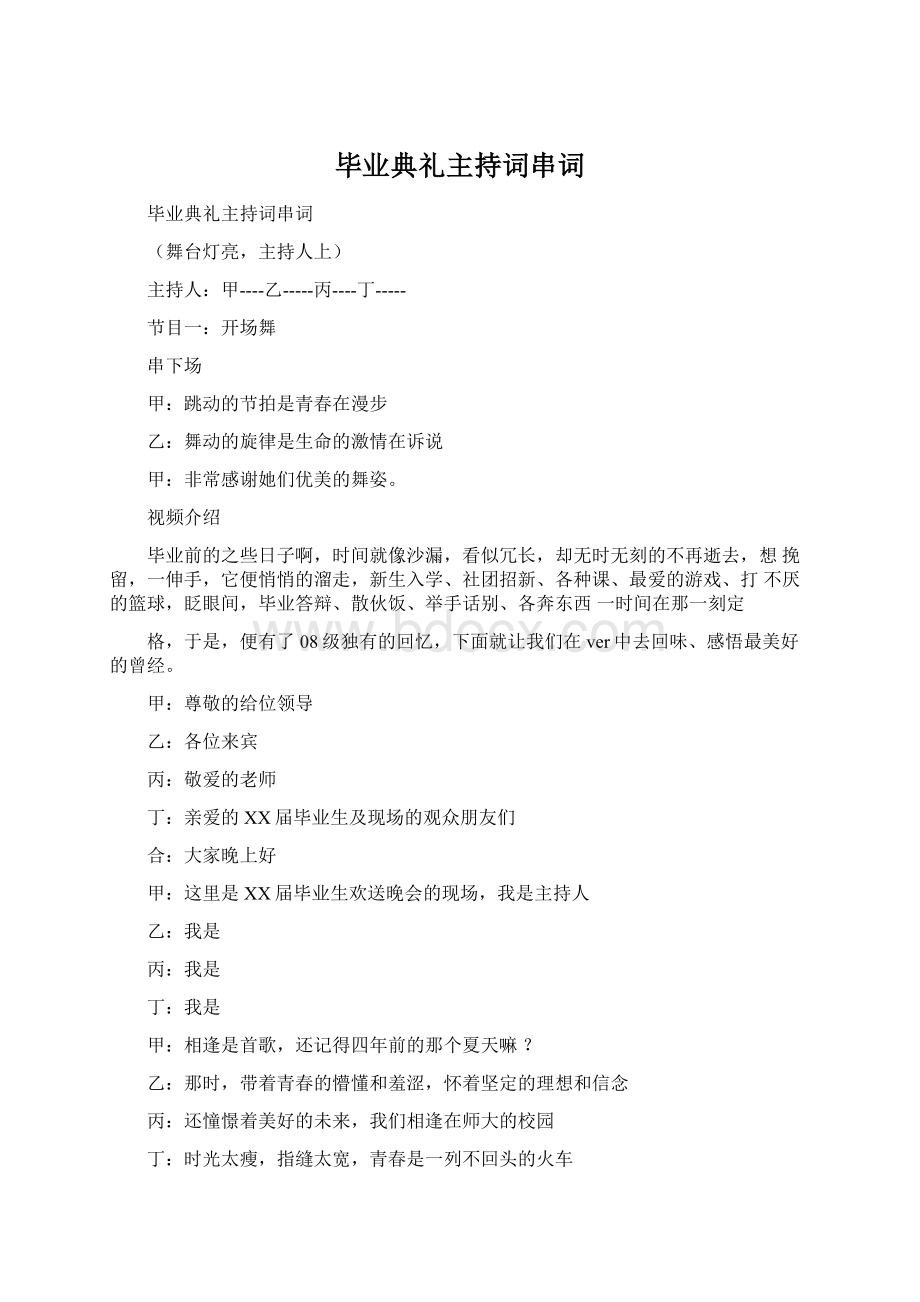 毕业典礼主持词串词Word格式文档下载.docx