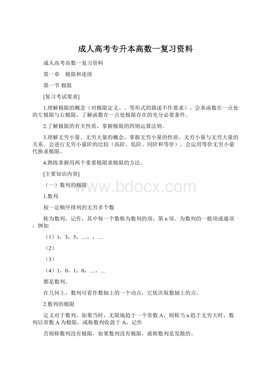 成人高考专升本高数一复习资料Word文档下载推荐.docx