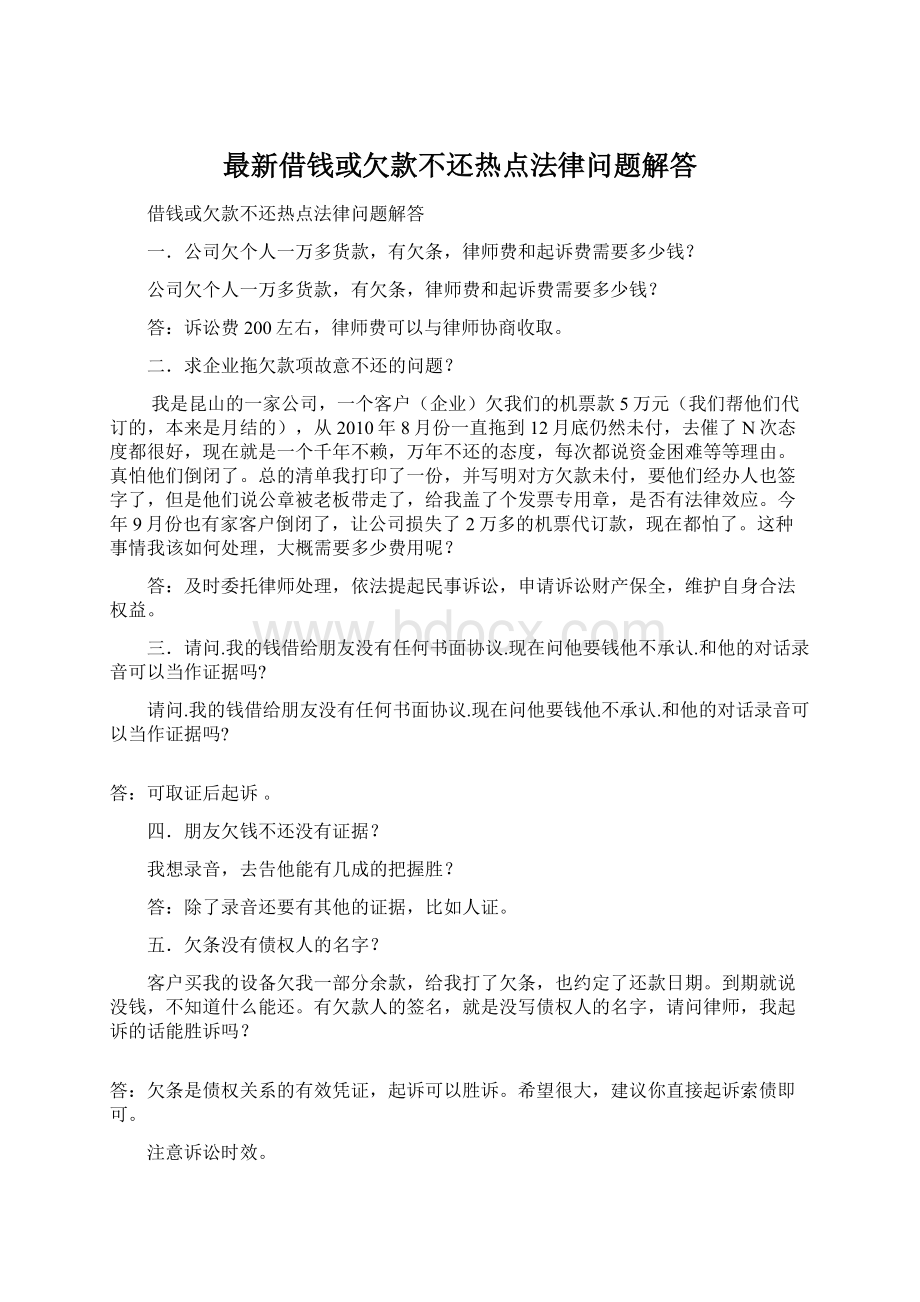 最新借钱或欠款不还热点法律问题解答.docx_第1页