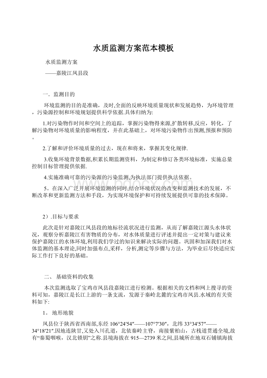 水质监测方案范本模板Word格式文档下载.docx