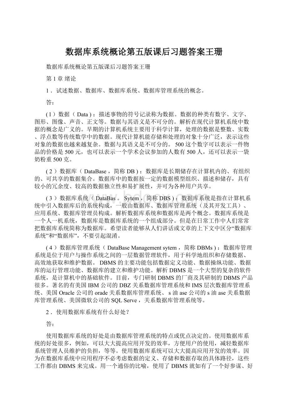 数据库系统概论第五版课后习题答案王珊Word文档下载推荐.docx