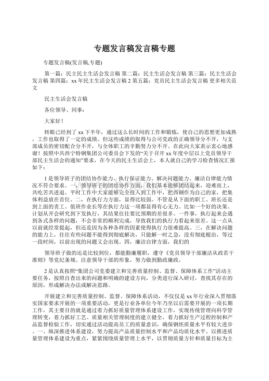 专题发言稿发言稿专题Word格式.docx