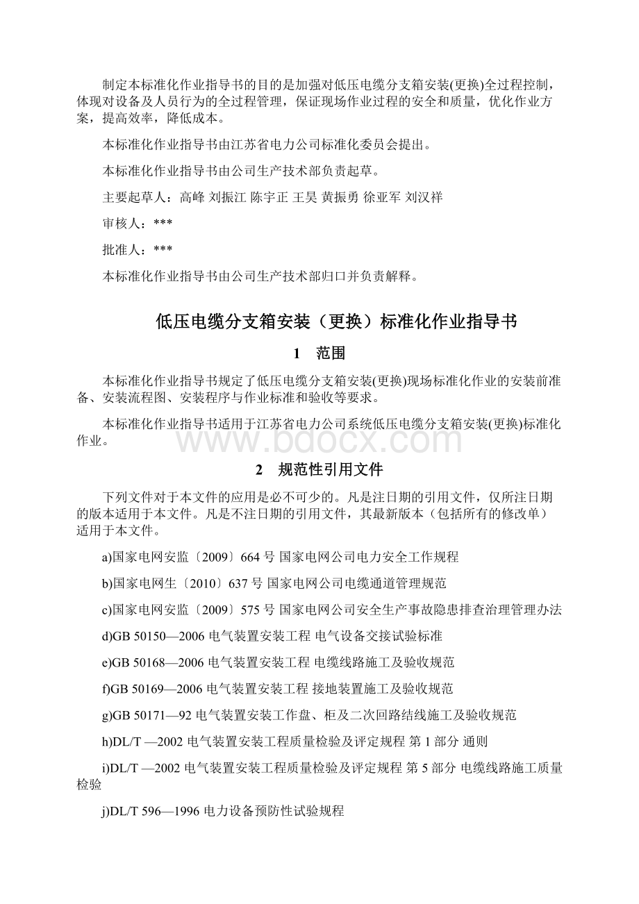 低压电缆分支箱安装标准化作业指导书Word文件下载.docx_第2页