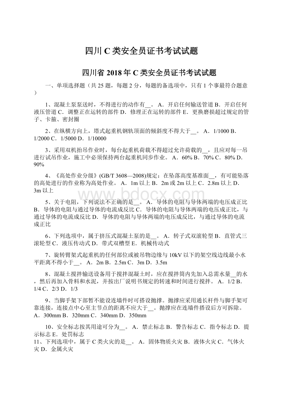 四川C类安全员证书考试试题Word格式文档下载.docx_第1页