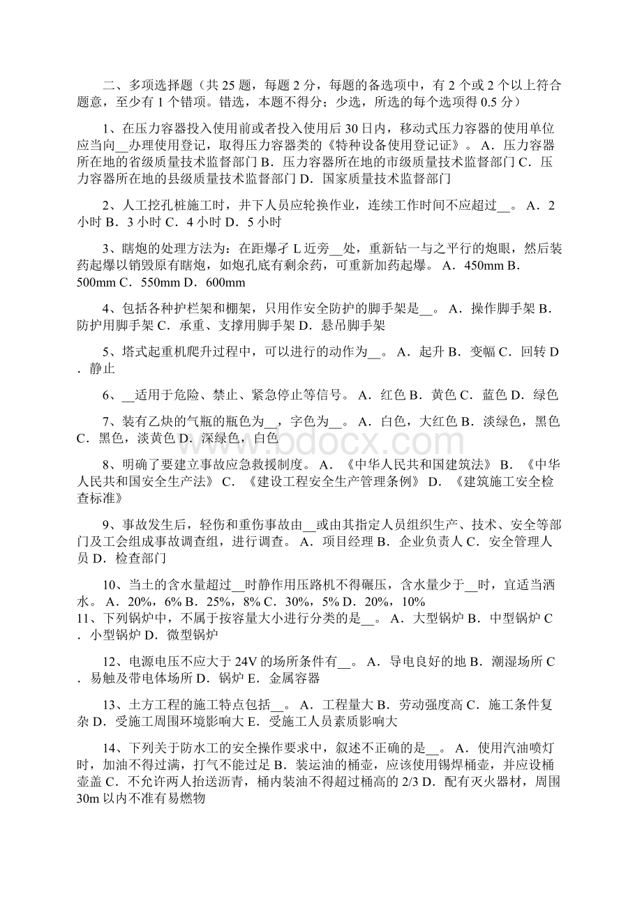 四川C类安全员证书考试试题Word格式文档下载.docx_第3页