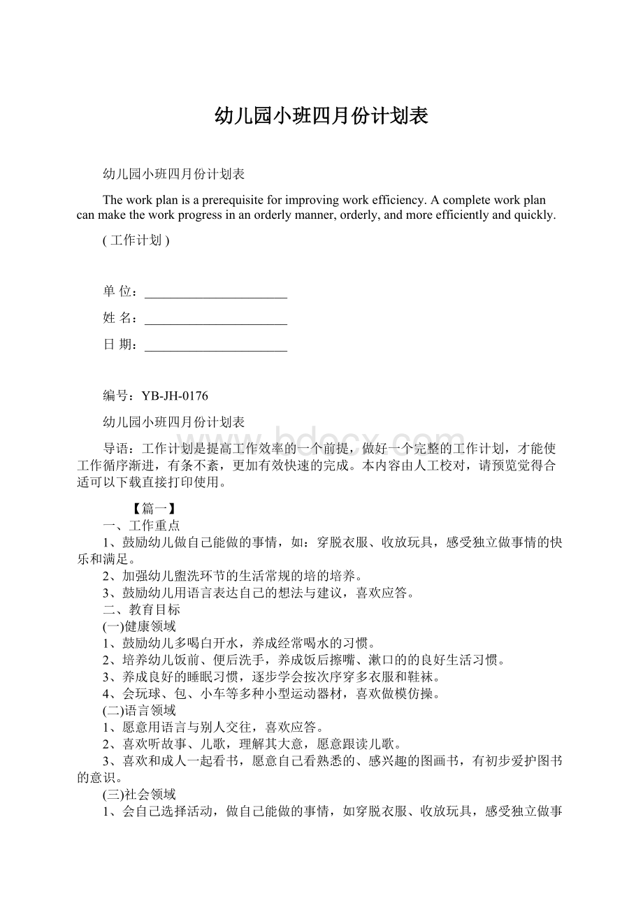 幼儿园小班四月份计划表.docx_第1页