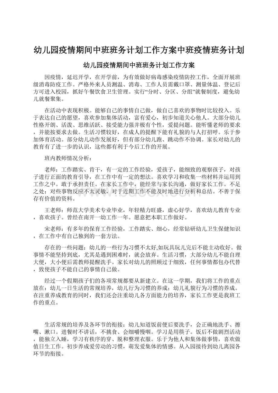 幼儿园疫情期间中班班务计划工作方案中班疫情班务计划.docx_第1页