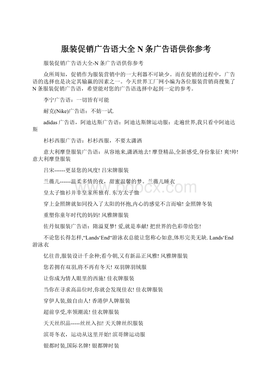 服装促销广告语大全N条广告语供你参考Word文档格式.docx