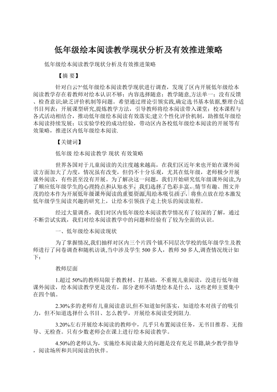 低年级绘本阅读教学现状分析及有效推进策略.docx