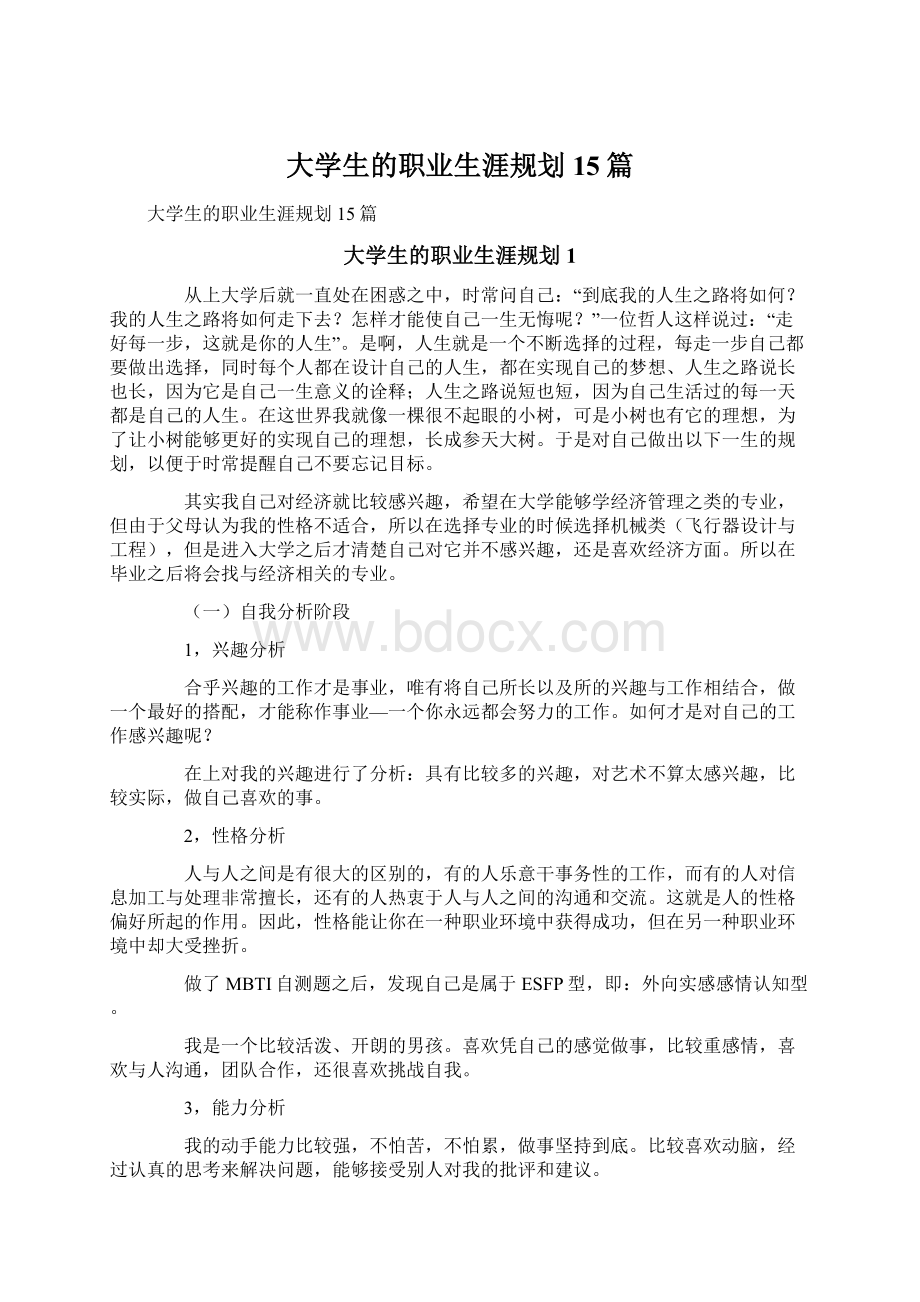 大学生的职业生涯规划15篇.docx_第1页