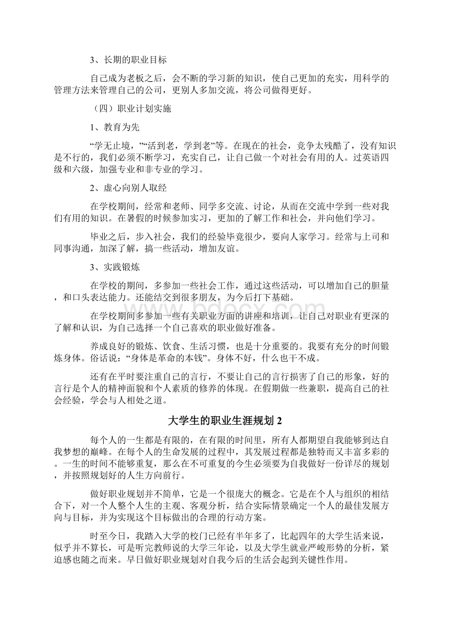 大学生的职业生涯规划15篇.docx_第3页