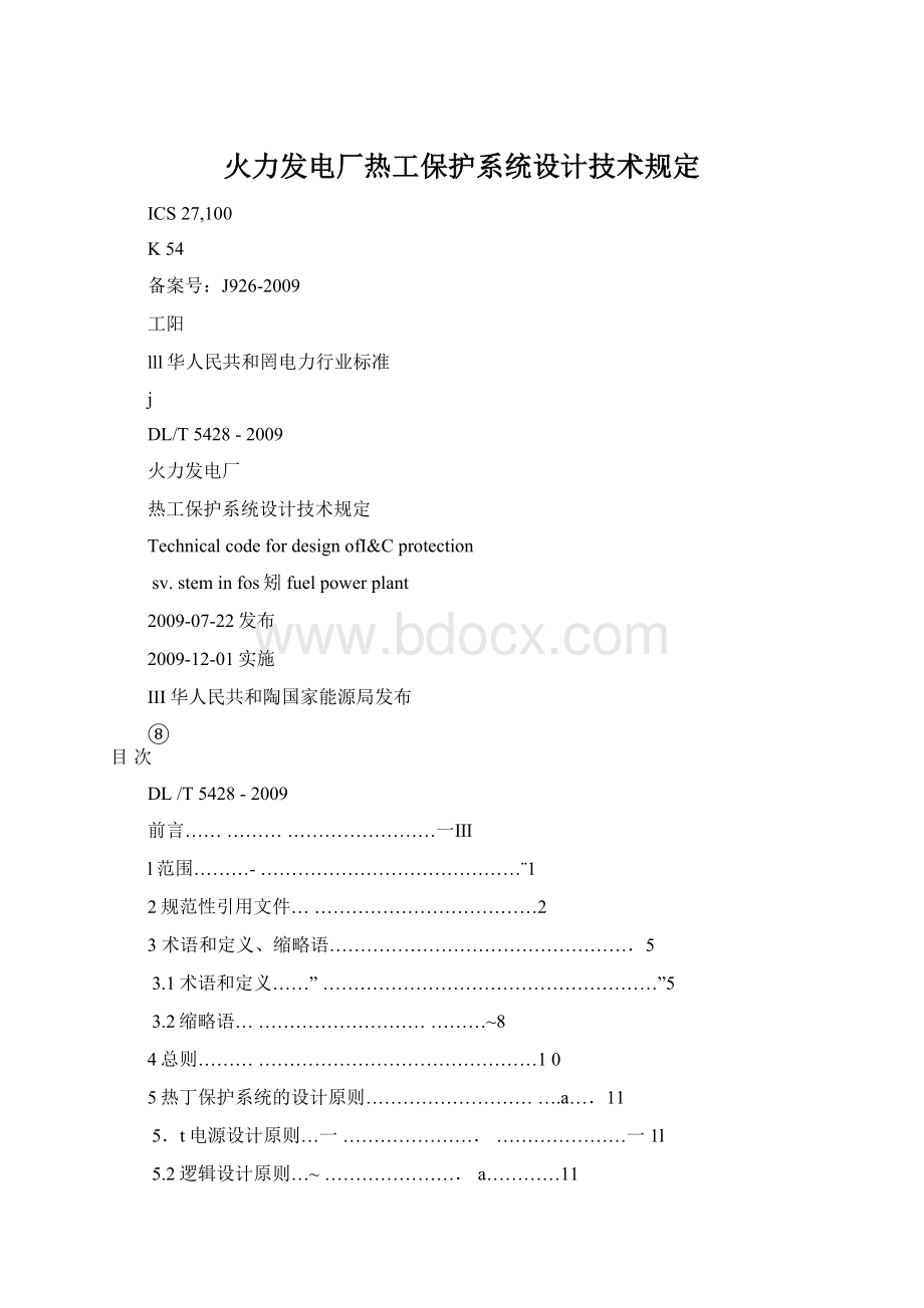 火力发电厂热工保护系统设计技术规定.docx