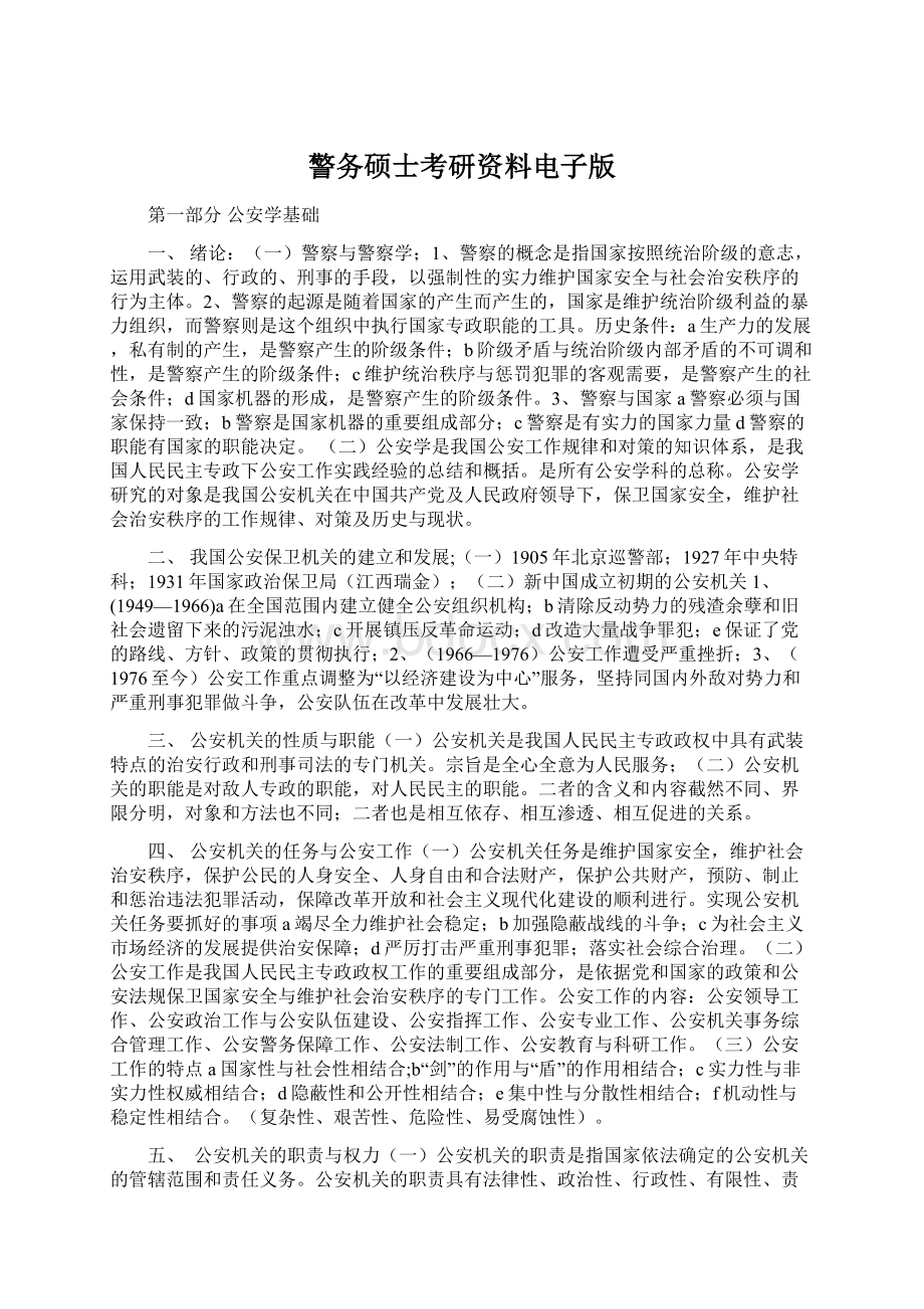 警务硕士考研资料电子版Word格式.docx