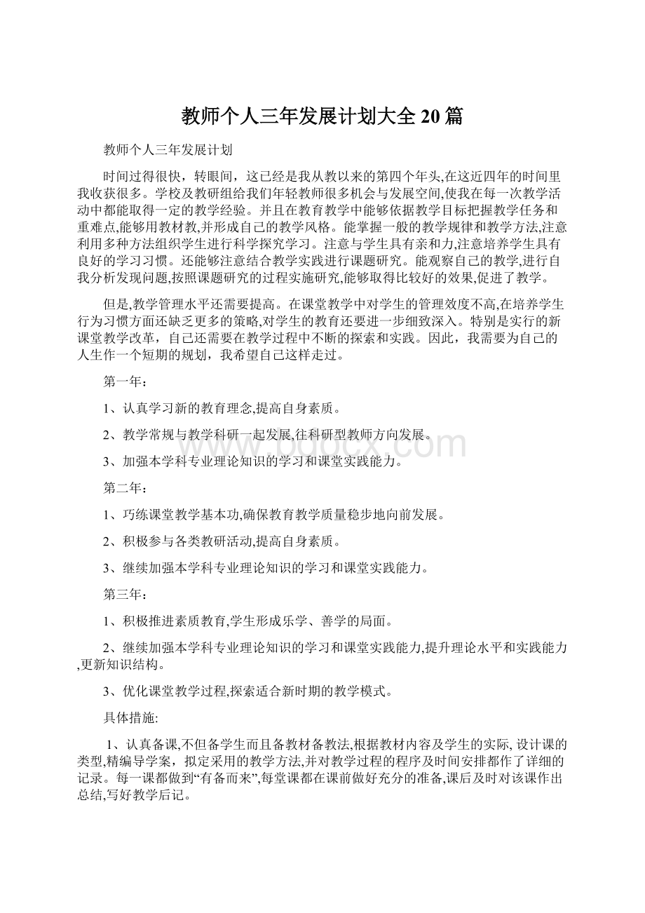 教师个人三年发展计划大全20篇.docx