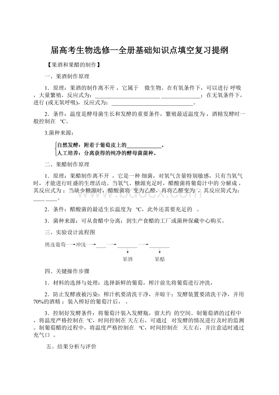 届高考生物选修一全册基础知识点填空复习提纲Word格式.docx_第1页