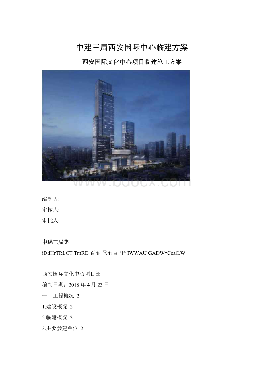 中建三局西安国际中心临建方案.docx_第1页