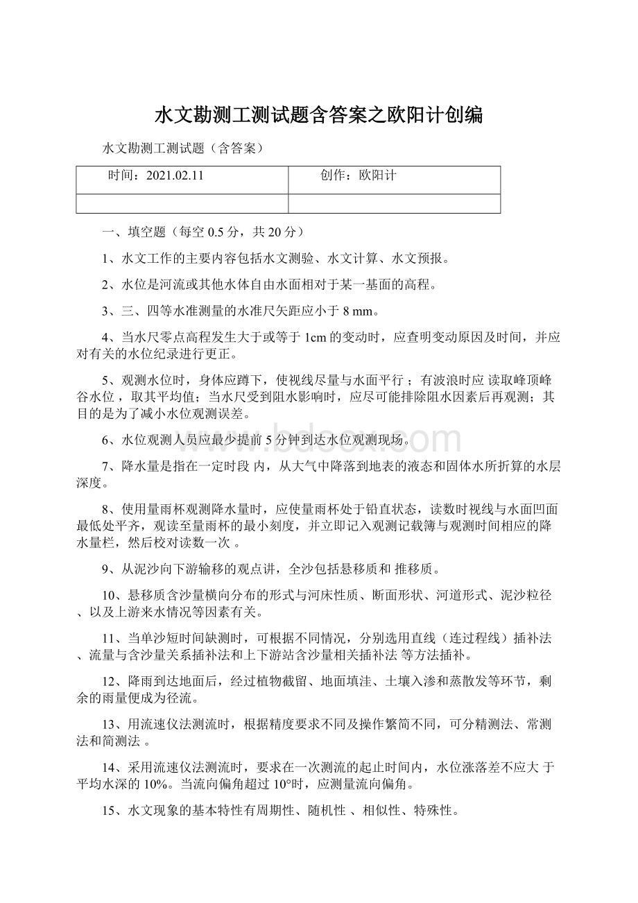 水文勘测工测试题含答案之欧阳计创编Word格式文档下载.docx