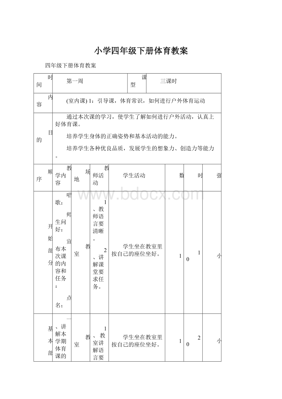 小学四年级下册体育教案.docx