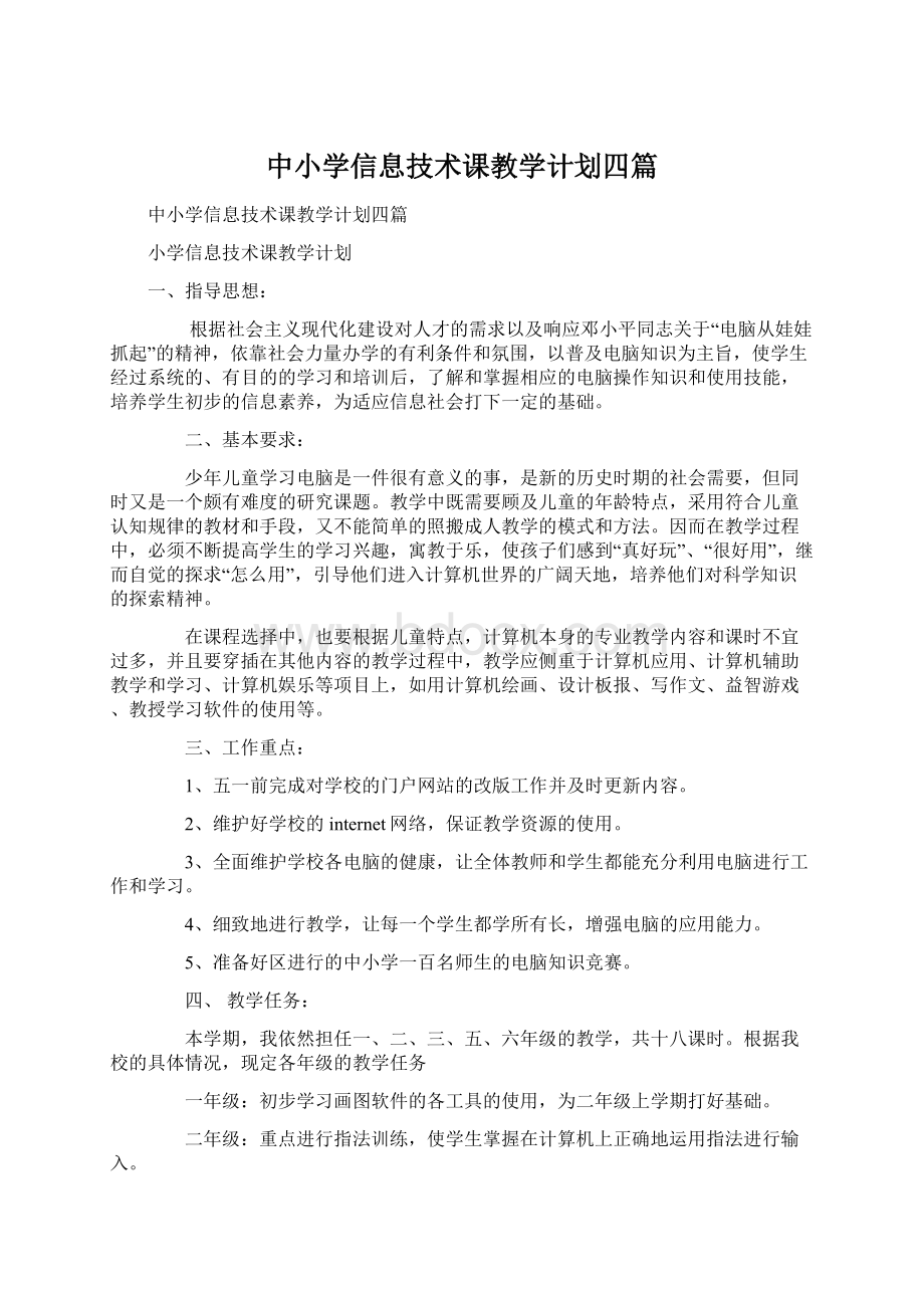 中小学信息技术课教学计划四篇.docx