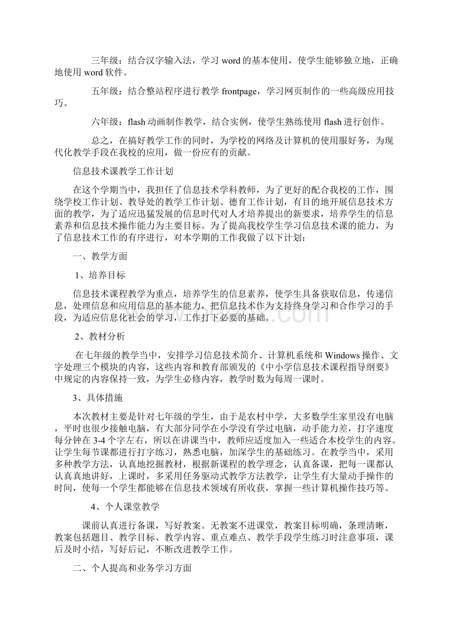 中小学信息技术课教学计划四篇.docx_第2页