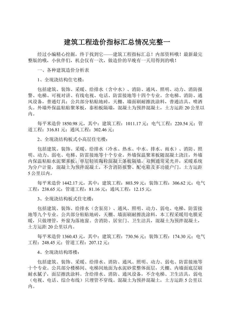 建筑工程造价指标汇总情况完整一.docx