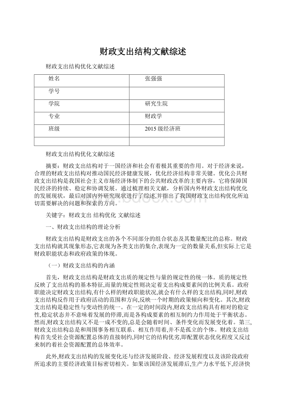 财政支出结构文献综述Word格式文档下载.docx