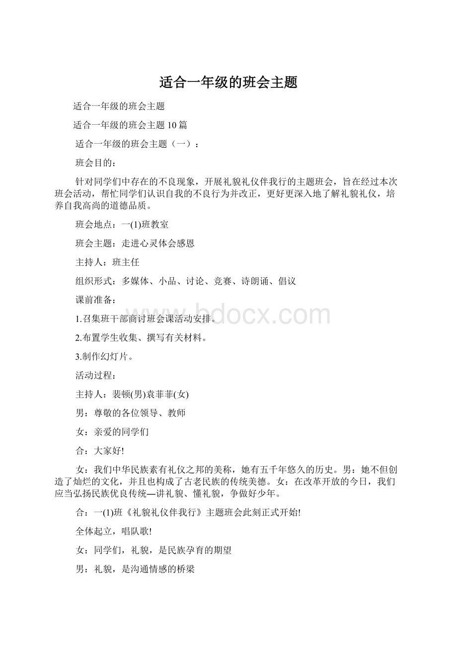 适合一年级的班会主题.docx_第1页