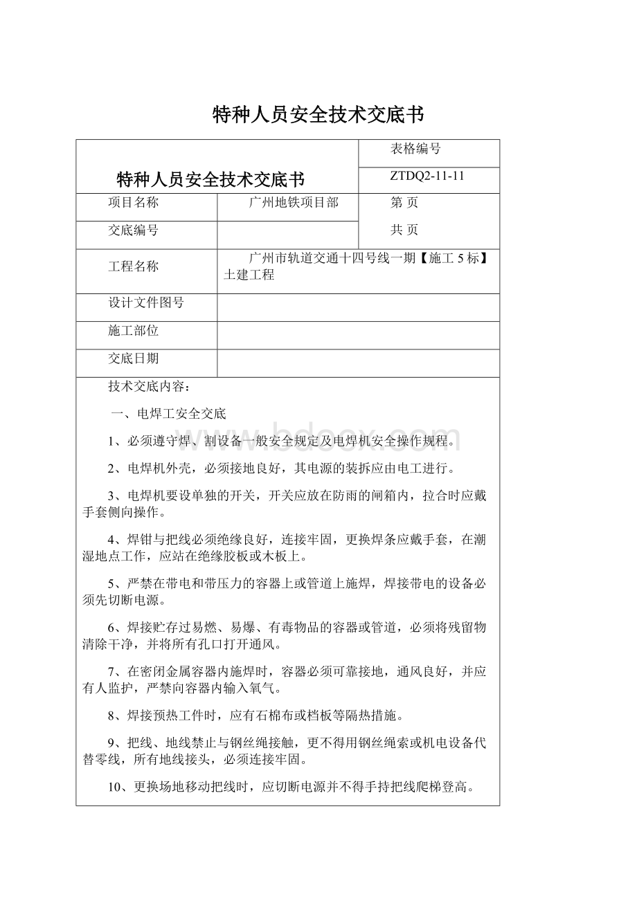 特种人员安全技术交底书Word下载.docx_第1页