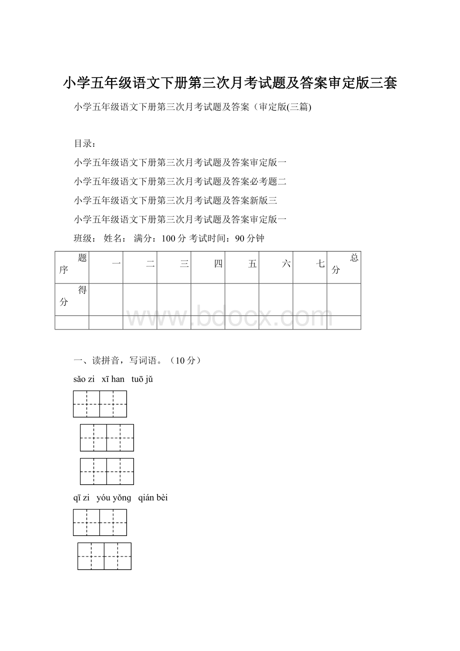 小学五年级语文下册第三次月考试题及答案审定版三套.docx_第1页