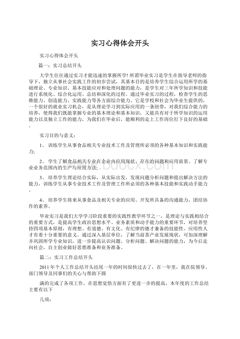 实习心得体会开头Word文档格式.docx