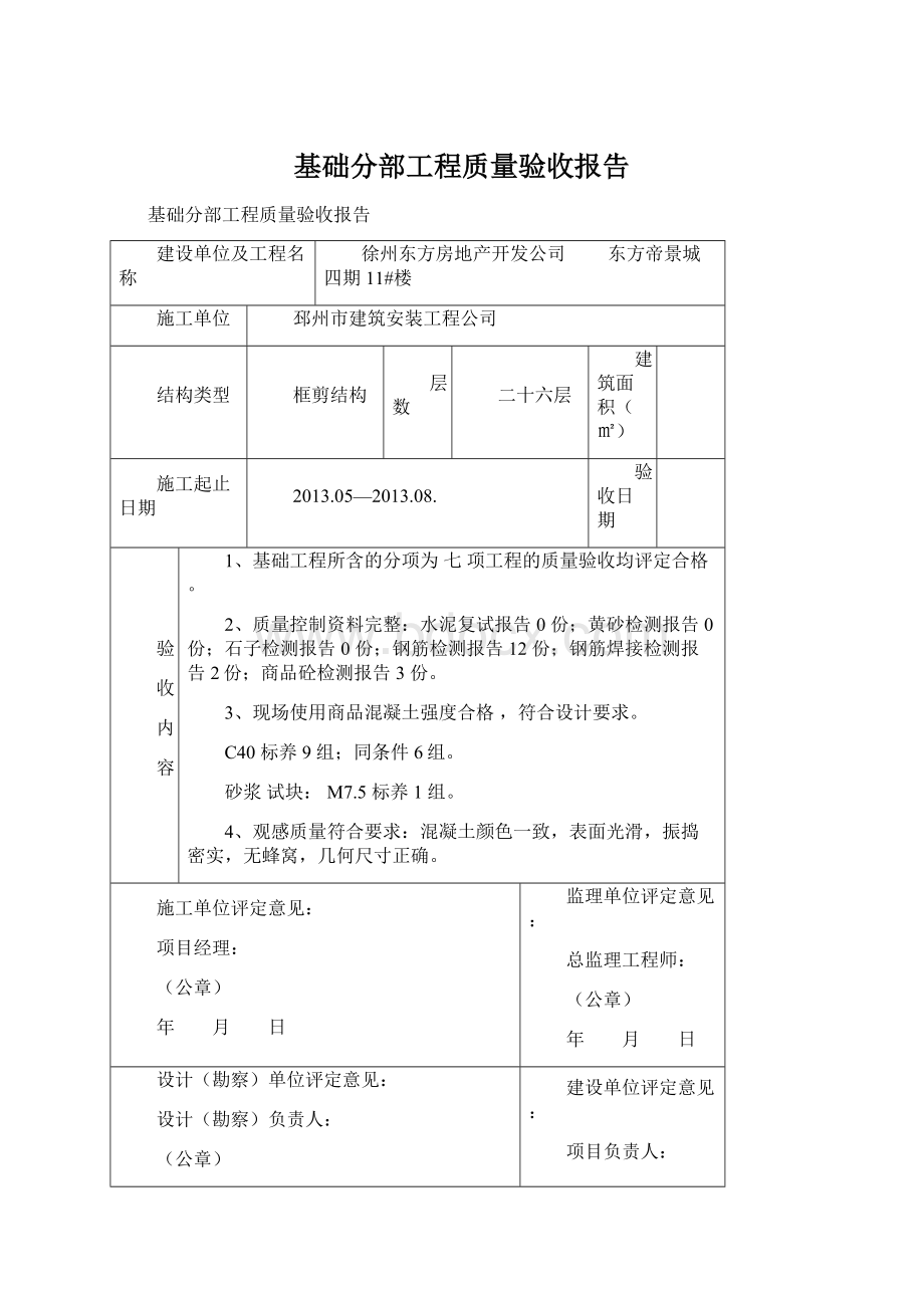 基础分部工程质量验收报告.docx_第1页