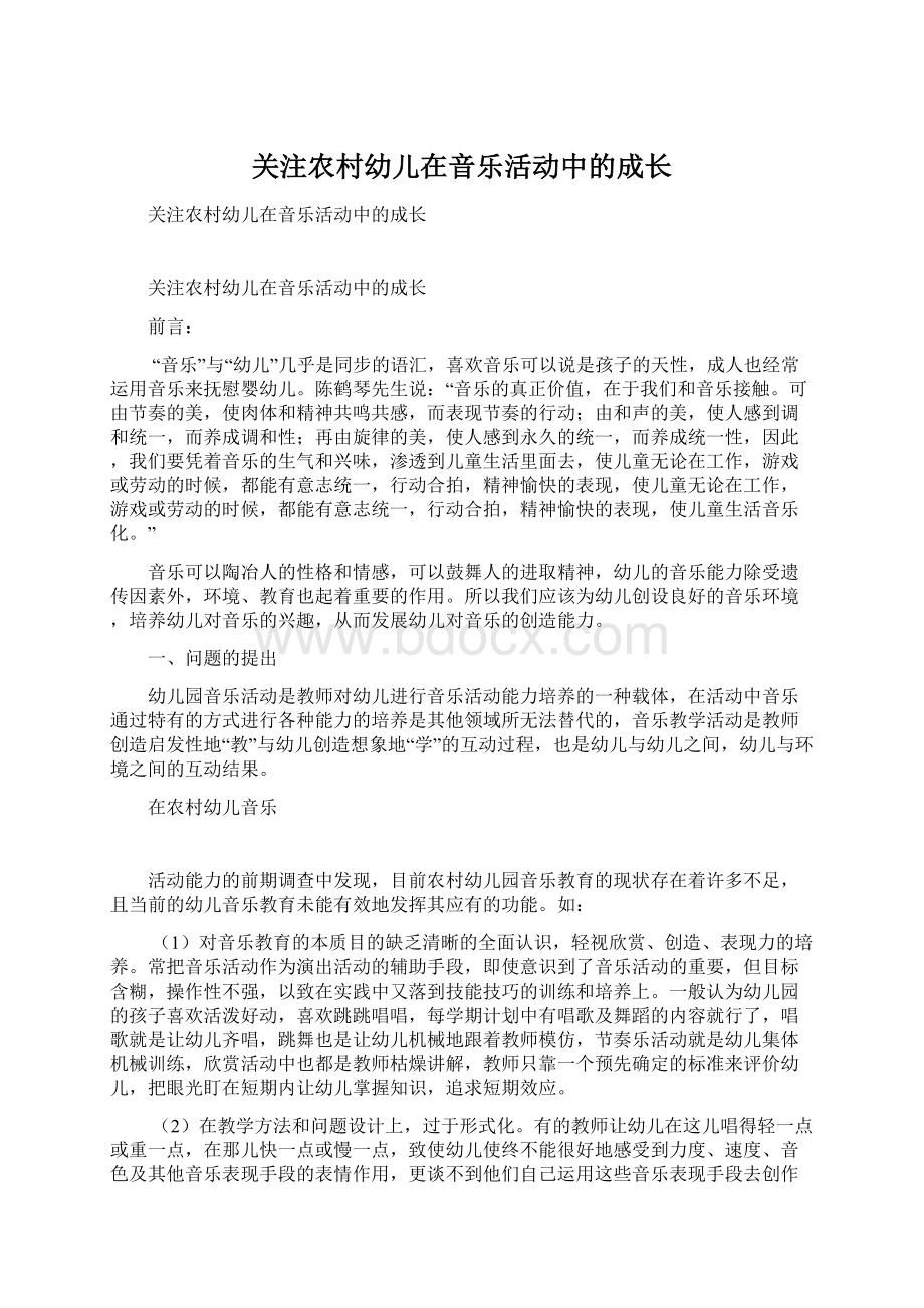 关注农村幼儿在音乐活动中的成长.docx_第1页