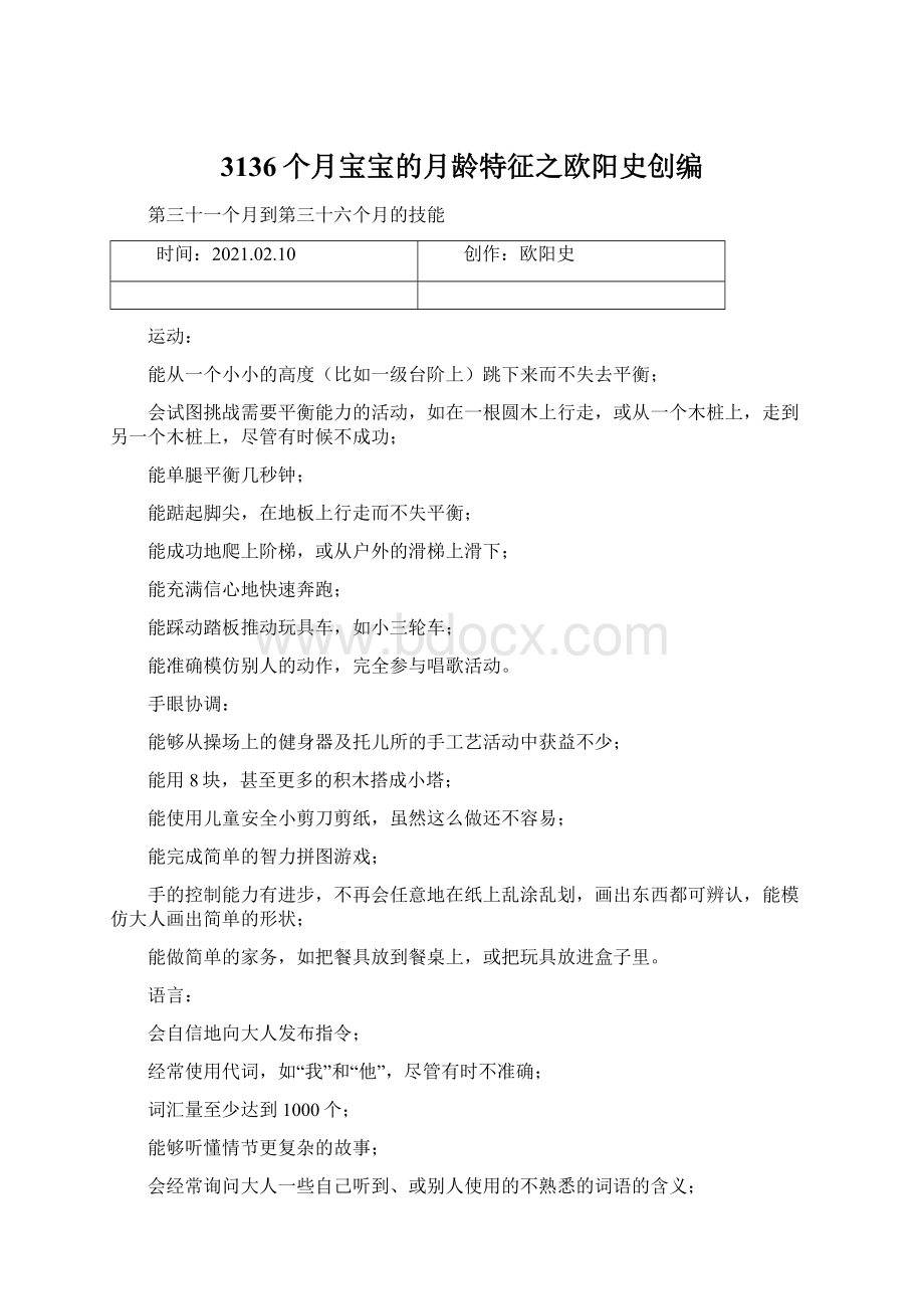 3136个月宝宝的月龄特征之欧阳史创编Word文档格式.docx