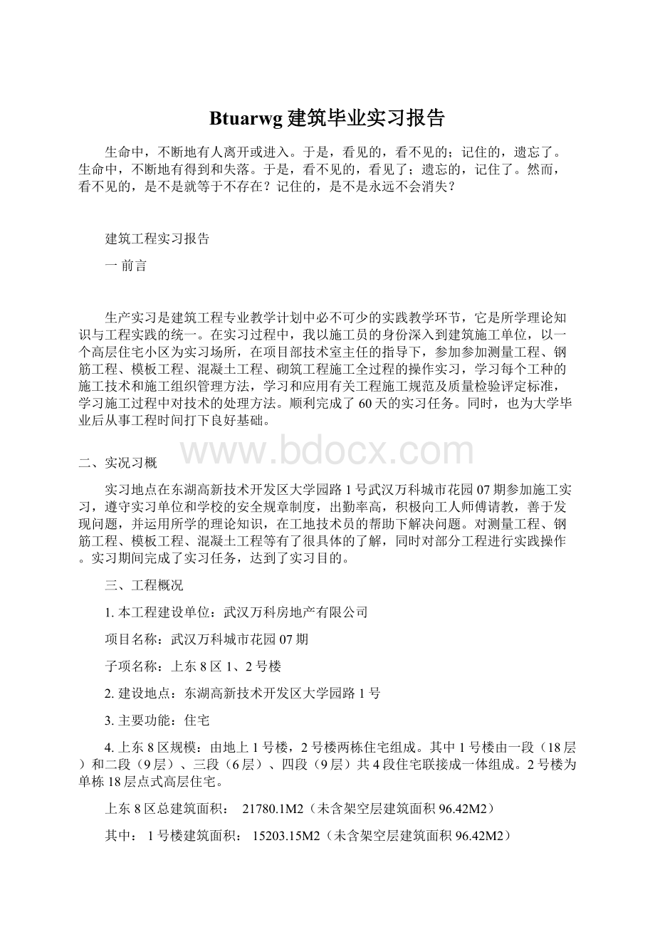 Btuarwg建筑毕业实习报告.docx_第1页