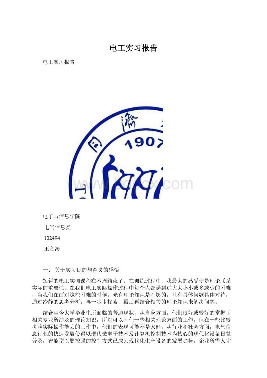 电工实习报告.docx_第1页