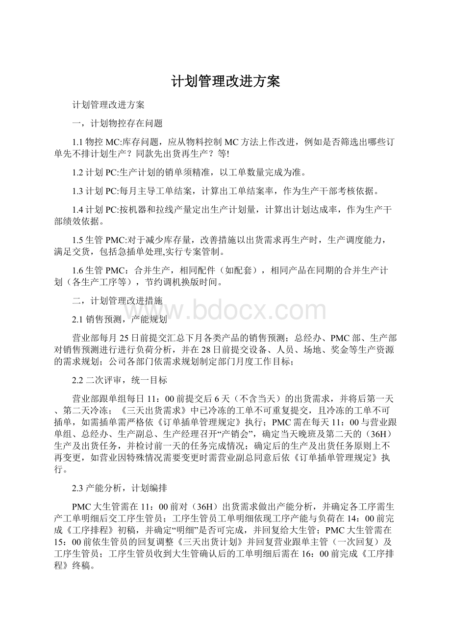 计划管理改进方案.docx_第1页