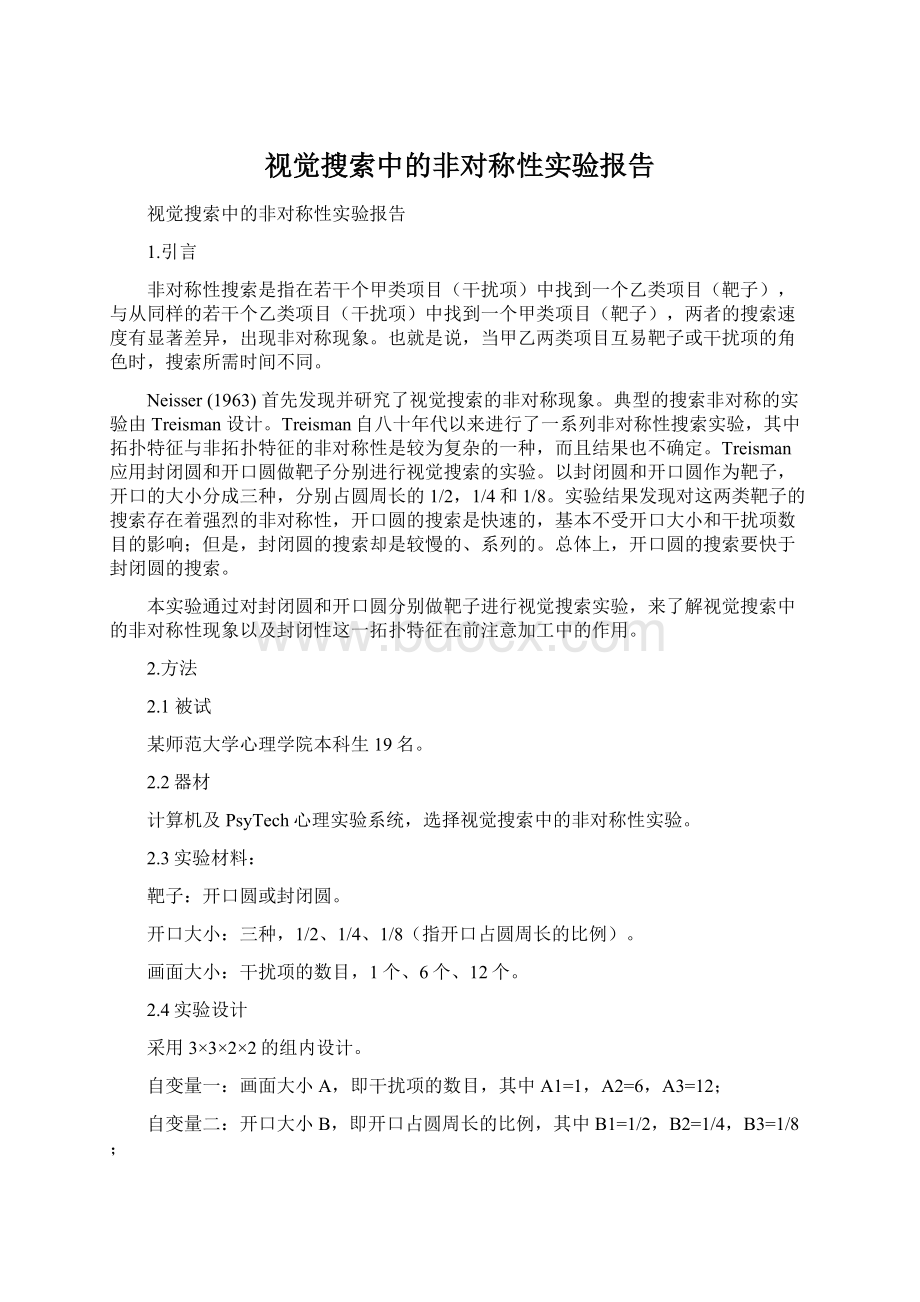 视觉搜索中的非对称性实验报告.docx